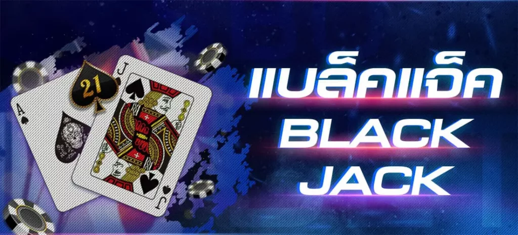 แบล็คแจ็ค (Blackjack ) GT88