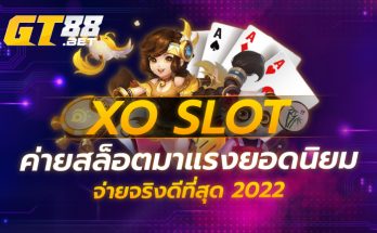 XO SLOT ค่ายสล็อตมาแรงยอดนิยม จ่ายจริง ดีที่สุด 2022