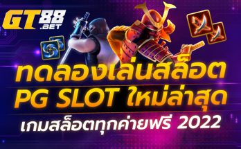 ทดลองเล่นสล็อต PG SLOT