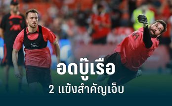 ลิเวอร์พูลไร้ "อลิสซอน-โชต้า" บู๊คอมมิวนิตี้ชิลด์