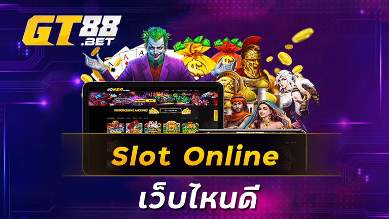 Slot Online เว็บไหนดี