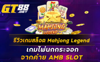 รีวิวเกมสล็อต Mahjong Legend