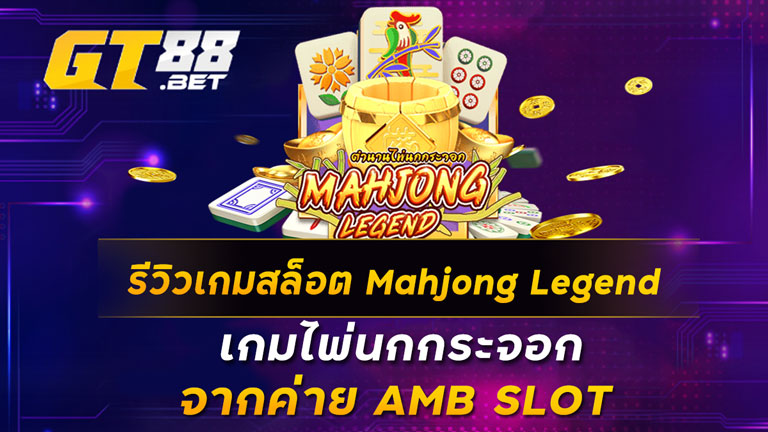 รีวิวเกมสล็อต Mahjong Legend