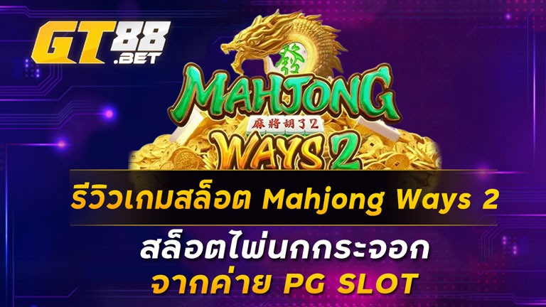 รีวิวเกมสล็อต Mahjong Ways 2