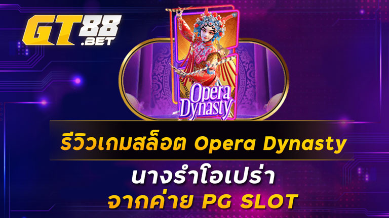 รีวิวเกมสล็อต Opera Dynasty