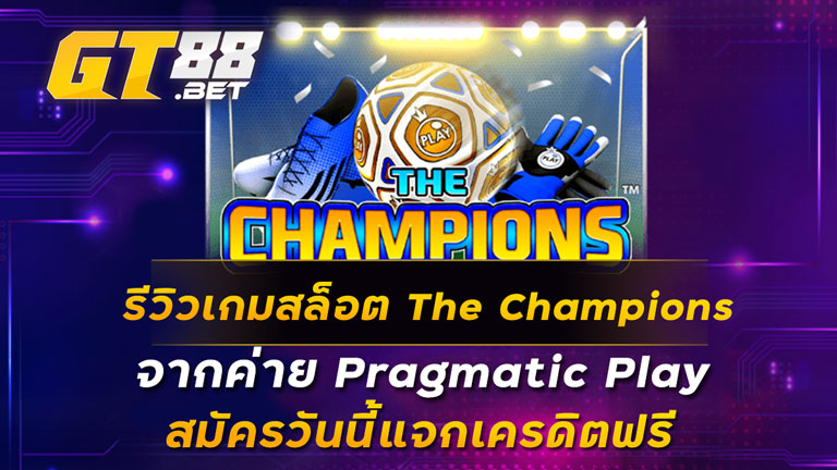 รีวิวเกมสล็อต The Champions