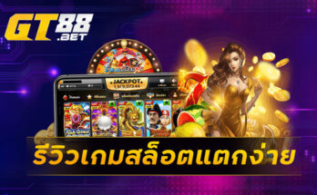 รีวิวเกมสล็อตแตกง่าย