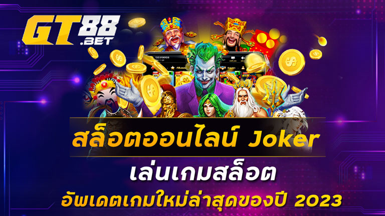 สล็อตออนไลน์ Joker