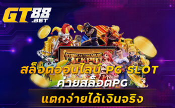 สล็อตออนไลน์ PG SLOT