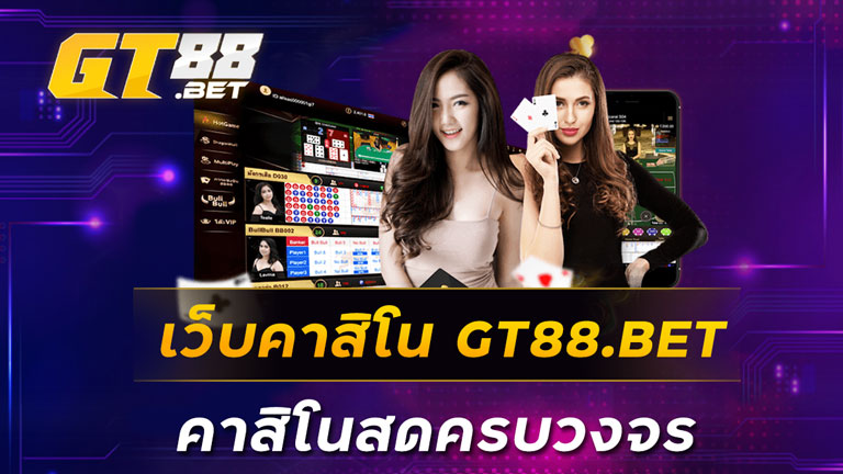 เว็บคาสิโน GT88