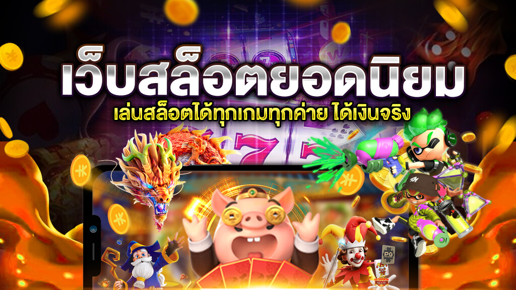 สูตรเด็ดพิชิต เกมส์สล็อตออนไลน์