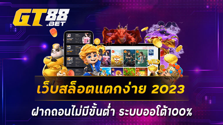 เว็บสล็อตแตกง่าย 2023