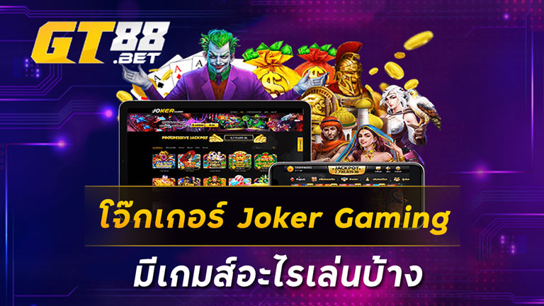 โจ๊กเกอร์ Joker Gaming