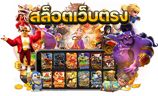 สล็อตเว็บตรง GT88.BET แหล่งรวมเกมสล็อตออนไลน์