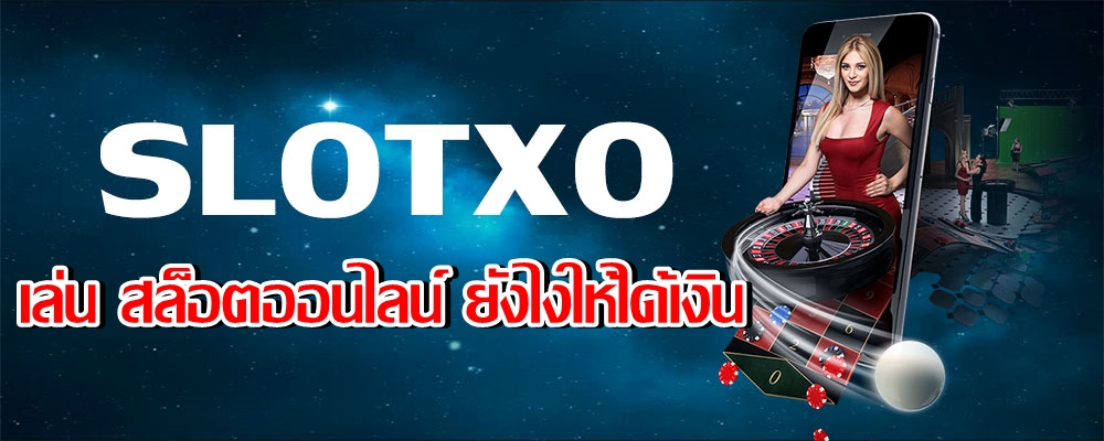 เล่นเกม สล็อตออนไลน์ กับค่าย slotxo