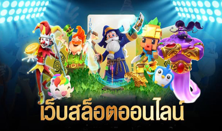 เหตุผลที่คนนิยมเล่นเกมพนัน slot online