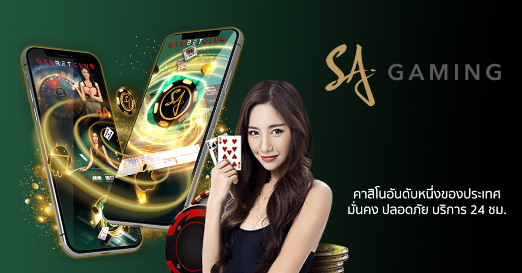 บาคาร่า Sa Gaming คาสิโนออนไลน์ เล่นง่าย ได้เงินชัว ปี2023