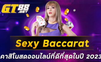 Sexy-Baccarat-คาสิโนสดออนไลน์ที่ดีที่สุดในปี-2023