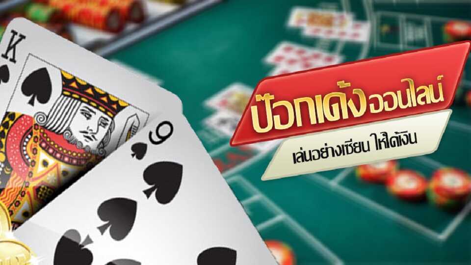 เกมไพ่ป๊อกเด้ง เกมไพ่เดิมพันง่าย เล่นยังไงให้รวย เริ่มต้น 5 บาท