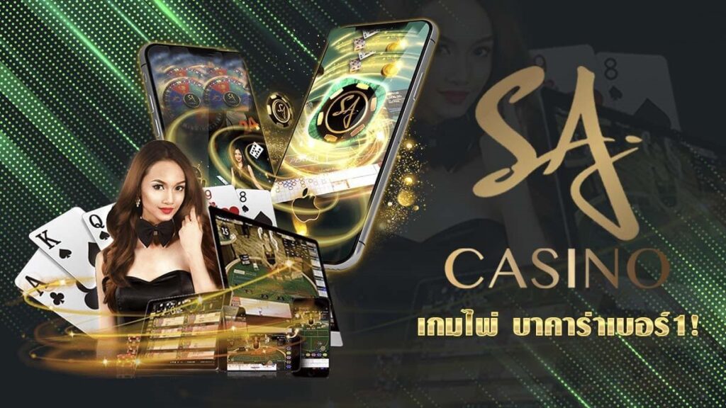 หาเงินกับพนันบาคาร่า SA GAMING คาสิโนออนไลน์