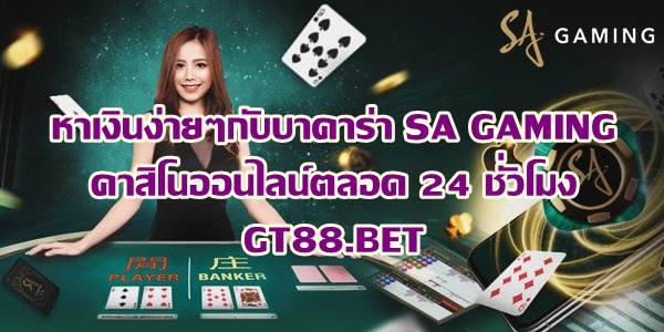 หาเงินกับพนันบาคาร่า SA GAMING คาสิโนออนไลน์