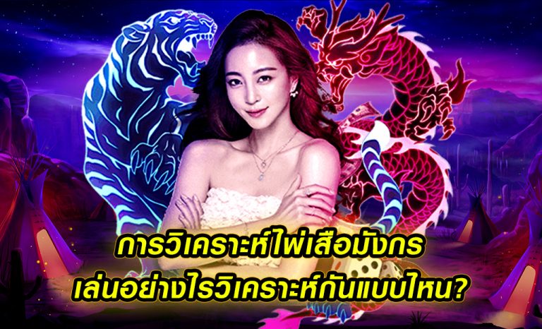 การวิเคราะห์ไพ่เสือมังกรออนไลน์ เกมไพ่เดิมพันยอดฮิต ปี2023