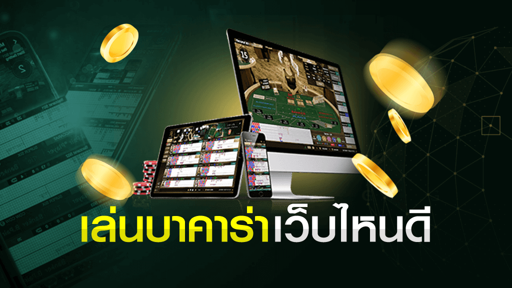 แนะนำ เว็บบาคาร่าออนไลน์เว็บไหนดีที่สุด ปี2023