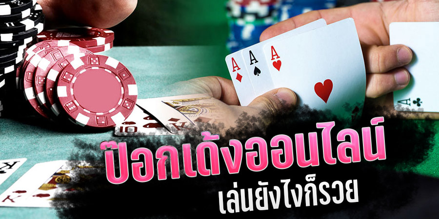 เกมไพ่ป๊อกเด้ง เกมไพ่เดิมพันง่าย เล่นยังไงให้รวย เริ่มต้น 5 บาท