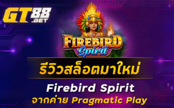 รีวิวสล็อตมาใหม่-Firebird-Spirit-จากค่าย-Pragmatic-Play