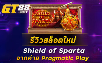 รีวิวสล็อตใหม่-Shield-of-Sparta-จากค่าย-Pragmatic-Play