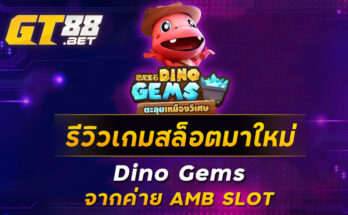 รีวิวเกมสล็อตมาใหม่-Dino-Gems-จากค่าย-AMB-SLOT
