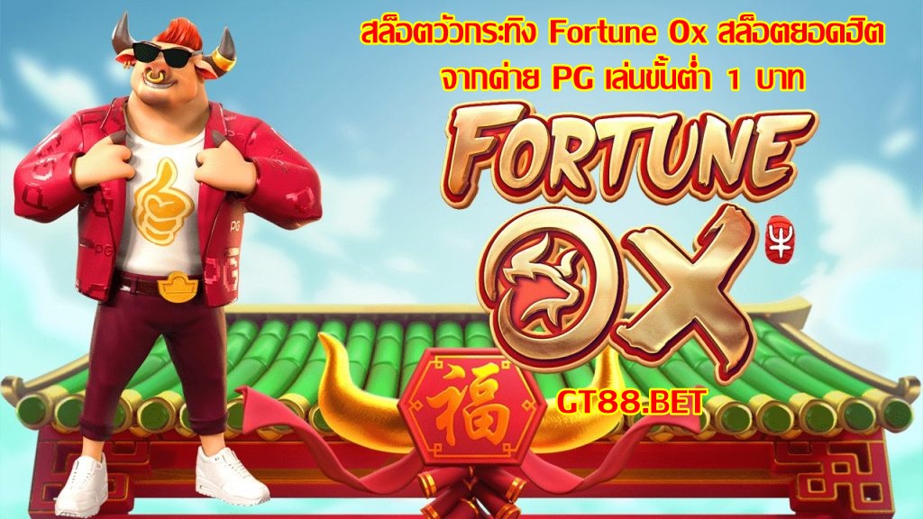 สล็อตวัวกระทิง Fortune Ox สล็อตยอดฮิต จากค่าย PG เล่นขั้นต่ำ 1 บาท