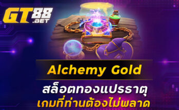 Alchemy-Gold-สล็อตทองแปรธาตุ-เกมที่ท่านต้องไม่พลาด
