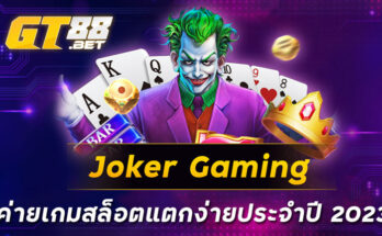 Joker-Gaming-ค่ายเกมสล็อตแตกง่ายประจำปี-2023