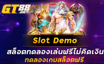 Slot-Demo-สล็อตทดลองเล่นฟรีไม่คิดเงิน-ทดลองเกมสล็อตฟรี