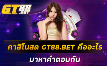 คาสิโนสด-GT88-BET-คืออะไร-มาหาคำตอบกัน