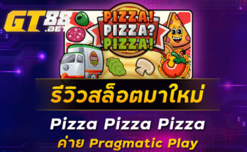 รีวิวสล็อตมาใหม่-Pizza-Pizza-Pizza-ค่าย-Pragmatic-Play