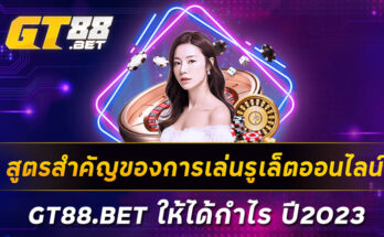 สูตรสำคัญของการเล่นรูเล็ตออนไลน์-GT88-BET-ให้ได้กำไร-ปี2023