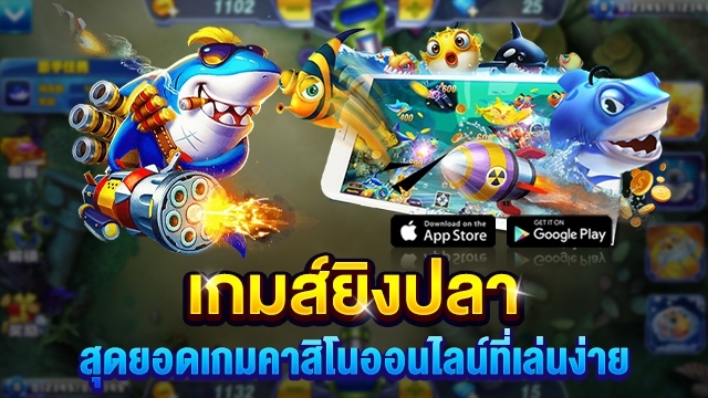 เกมยิงปลานับคะแนนแบบไหนบ้าง อยากรู้ต้องอ่านบทความนี้