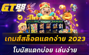 เกมส์สล็อตแตกง่าย-2023-โบนัสแตกบ่อย-เล่นง่าย