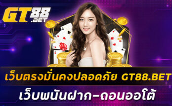 เว็บตรงมั่นคงปลอดภัย-GT88-BET-เว็บพนันฝาก-ถอนออโต้