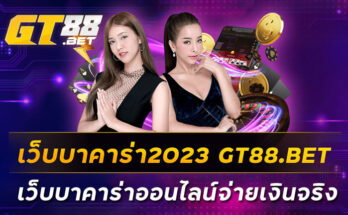 เว็บบาคาร่า2023-GT88BET-เว็บบาคาร่าออนไลน์จ่ายเงินจริง