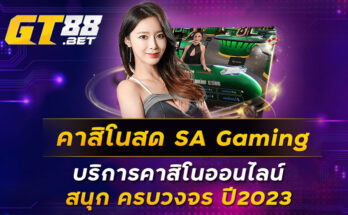 คาสิโนสด-SA-Gaming-บริการคาสิโนออนไลน์-สนุก-ครบวงจร-ปี2023