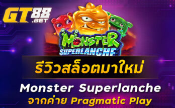 รีวิวสล็อตมาใหม่-Monster-Superlanche-จากค่าย-Pragmatic-Play