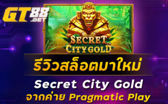 รีวิวสล็อตมาใหม่-Secret-City-Gold-จากค่าย-Pragmatic-Play