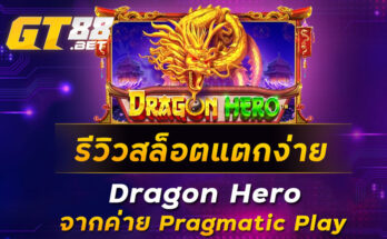 รีวิวสล็อตแตกง่าย-Dragon-Hero-จากค่าย-Pragmatic-Play