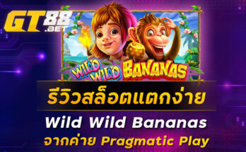 รีวิวสล็อตแตกง่าย-Wild-Wild-Bananas-จากค่าย-Pragmatic-Play