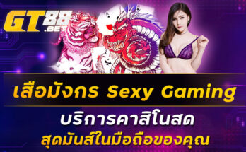 เสือมังกร-Sexy-Gaming-บริการคาสิโนสด-สุดมันส์ในมือถือของคุณ