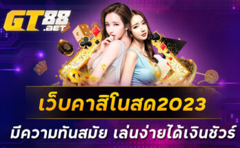 เว็บคาสิโนสด2023-มีความทันสมัย-เล่นง่ายได้เงินชัวร์