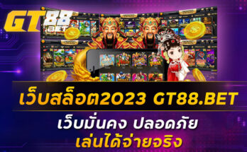 เว็บสล็อต2023-GT88-BET-เว็บมั่นคง-ปลอดภัย-เล่นได้จ่ายจริง